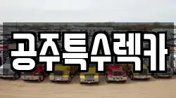 공주특수렉카