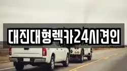 대진대형렉카24시견인
