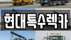 충청남도 공주시 쌍신동 렉카, 특수렉카, 차량탁송, 견인운송