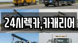 24시렉카,카캐리어