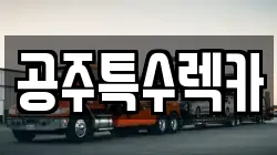 공주특수렉카