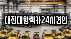 대진대형렉카24시견인