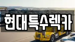 현대특수렉카