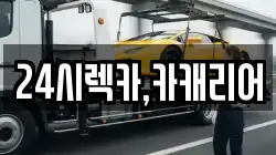 충청남도 공주시 옥룡동 렉카, 특수렉카, 차량탁송, 견인운송