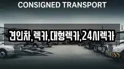 견인차,렉카,대형렉카,24시렉카