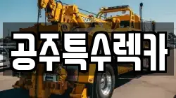 공주특수렉카