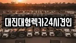 충청남도 공주시 우성면 렉카, 특수렉카, 차량탁송, 견인운송