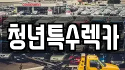 청년특수렉카