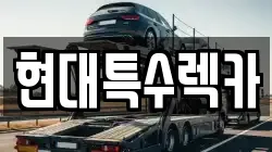 현대특수렉카