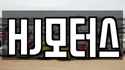HJ모터스
