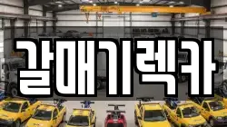 갈매기렉카