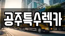 공주특수렉카