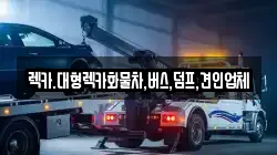 렉카.대형렉카화물차,버스,덤프,견인업체