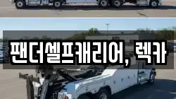 팬더셀프캐리어, 렉카