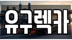 유구렉카