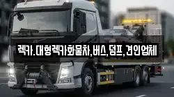 렉카.대형렉카화물차,버스,덤프,견인업체