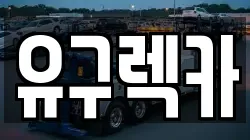 충청남도 공주시 유구읍 렉카, 특수렉카, 차량탁송, 견인운송