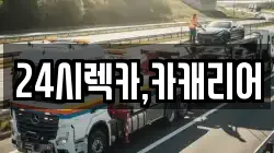 24시렉카,카캐리어