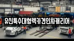 유신특수대형렉카견인차캐리어
