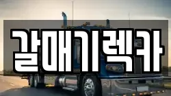 갈매기렉카