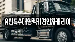 유신특수대형렉카견인차캐리어