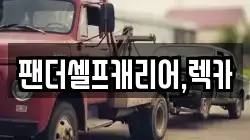 팬더셀프캐리어,렉카