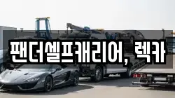 팬더셀프캐리어, 렉카