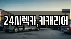 24시렉카,카캐리어
