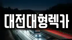 대전대형렉카