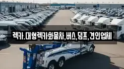 렉카.대형렉카화물차,버스,덤프,견인업체