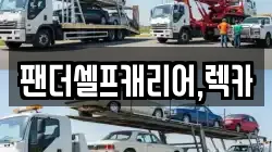 충청남도 공주시 정안면 렉카, 특수렉카, 차량탁송, 견인운송