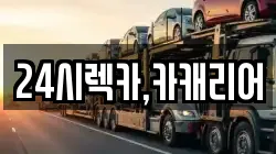 24시렉카,카캐리어