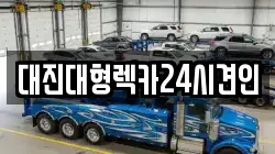 충청남도 공주시 주미동 렉카, 특수렉카, 차량탁송, 견인운송