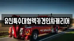 충청남도 공주시 중동 렉카, 특수렉카, 차량탁송, 견인운송