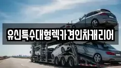 충청남도 공주시 중학동 렉카, 특수렉카, 차량탁송, 견인운송