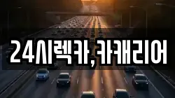 24시렉카,카캐리어