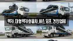 렉카.대형렉카화물차,버스,덤프,견인업체