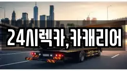 24시렉카,카캐리어