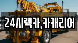 24시렉카,카캐리어