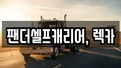팬더셀프캐리어, 렉카