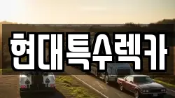 충청남도 공주시 렉카, 특수렉카, 차량탁송, 견인운송