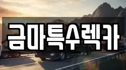 금마특수렉카