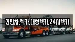 견인차,렉카,대형렉카,24시렉카