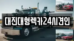 충청남도 금산군 군북면 렉카, 특수렉카, 차량탁송, 견인운송