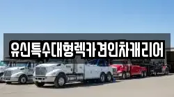 유신특수대형렉카견인차캐리어