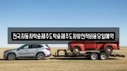 전국자동차탁송제주도탁송제주도차량선적비용당일예약