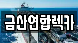 금산연합렉카