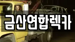 금산연합렉카