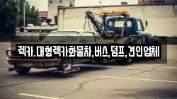 렉카.대형렉카화물차,버스,덤프,견인업체