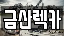 금산렉카